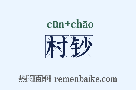 村钞是什么意思的图片